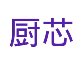厨芯