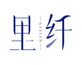 里纤