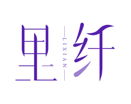里纤