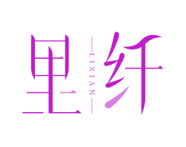 里纤
