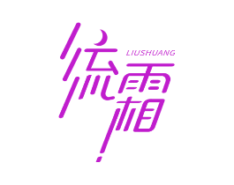流霜