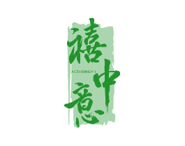 禧中意
