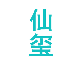 仙玺
