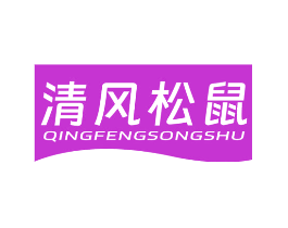 清风松鼠