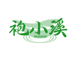 袍小溪