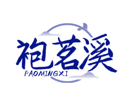 袍茗溪