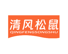 清风松鼠