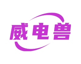 威电兽