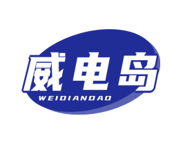 威电岛
