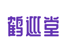 鹤巡堂