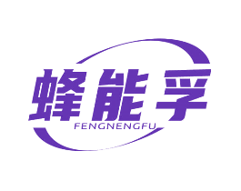 蜂能孚