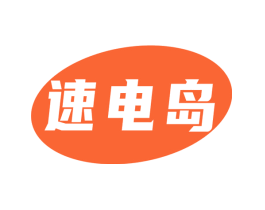 速电岛
