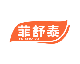 菲舒泰