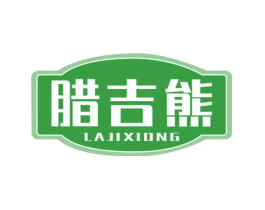 腊吉熊