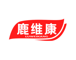鹿维康
