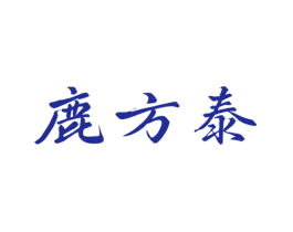 鹿方泰