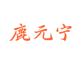 鹿元宁