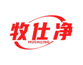 牧仕净