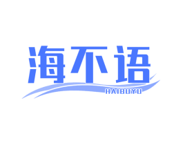 海不语