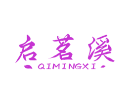 启茗溪