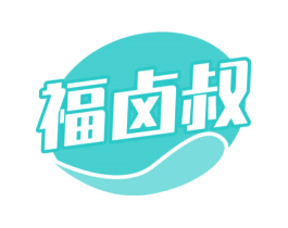 福卤叔