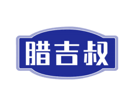 腊吉叔