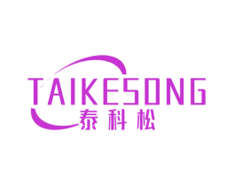 泰科松