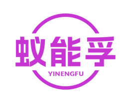 蚁能孚