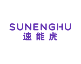 速能虎