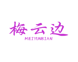 梅云边