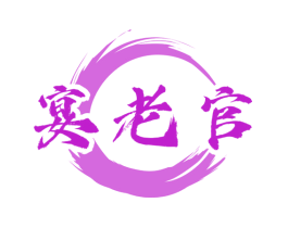 宴老官