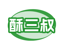 酥三叔