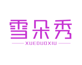 雪朵秀