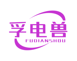 孚电兽