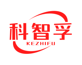 科智孚