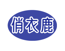 俏衣鹿