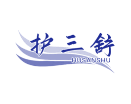 护三舒