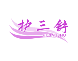 护三舒