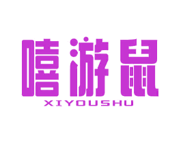 嘻游鼠