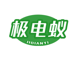 极电蚁