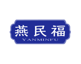 燕民福