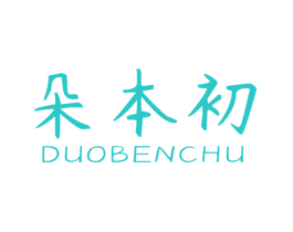 朵本初