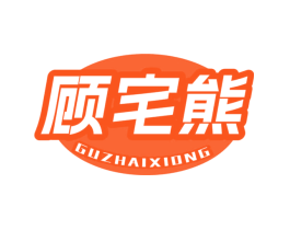 顾宅熊