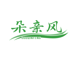 朵亲风