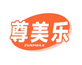 尊美乐