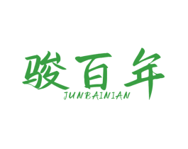 骏百年