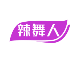 辣舞人