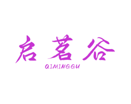启茗谷