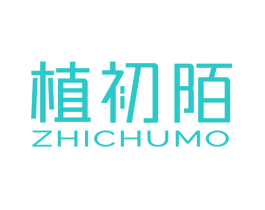 植初陌