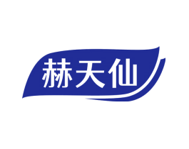 赫天仙